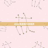 2022年虎年几月犯月，2022年犯太岁的五个生肖