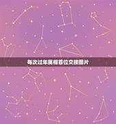 每次过年属相首位交接图片，交运忌讳属相，在我交运的屋子里有我相冲属相的