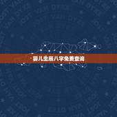 婴儿生辰八字免费查询，新生儿生辰八字查五行