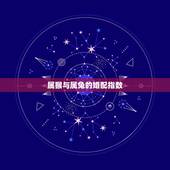 属猴与属兔的婚配指数，属兔跟属猴相配么