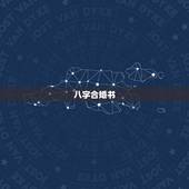 八字合婚书，怎样用八字合婚？