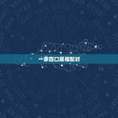 一家四口属相配对，一家四口属相配对