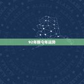 92年猴今年运势，92年猴2021年运势及运程每月运程