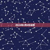2022年2月6日运势，2022年属马人的全年运势
