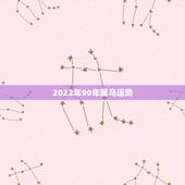 2022年90年属马运势，能了解下90年属马人今年的运势吗？