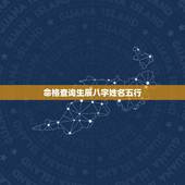 命格查询生辰八字姓名五行 名字八字五行分析测试