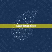 八字看婚配都看什么，生辰八字婚配查询表