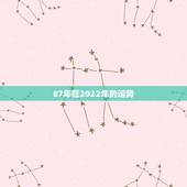 87年在2022年的运势，八字2022年运势有灾难吗因为流年相冲。求解