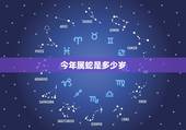 今年属蛇是多少岁，属蛇的今年多大八十几了