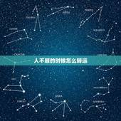 人不顺的时候怎么转运，男人财运不好怎么转运