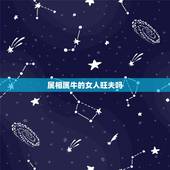 属相属牛的女人旺夫吗，93年属鸡农历三月初八的女人有旺夫命吗