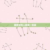 国家领导人属相一览表，周恩来属相