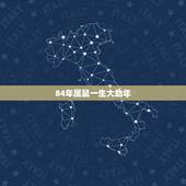 84年属鼠一生大劫年 84年的属鼠38岁后命好