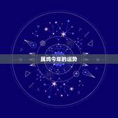 属鸡今年的运势，93年鸡2022 年必有一难