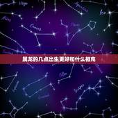 属龙的几点出生更好和什么相克，蛇与什么属相相克相冲