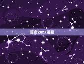 算命2022运程，生辰八字2022年运势