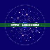 属虎的和什么属相相配最合适，属虎的和什么属相最配