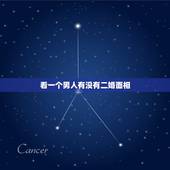 看一个男人有没有二婚面相，面相怎么看谁有二婚命