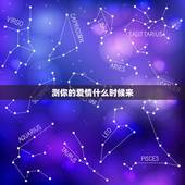 测你的爱情什么时候来，心理测试：你什么时候会开始谈恋爱