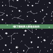 结了婚的男人都会出轨吗，结了婚的男人是不是都想出轨，这世道有没出轨的男