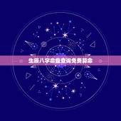 生辰八字命盘查询免费算命，生辰八字五行查询 请输入出生日期： 年 月