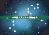 一家四个人三个人属相相同，一家三口同属相好么