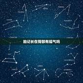 胎记长在臀部有福气吗，什么胎记是前世留下的