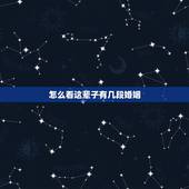 怎么看这辈子有几段婚姻，怎么知道一辈子自己有几次婚姻