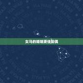 女马的婚姻更佳配偶，1990年属马女容易离婚