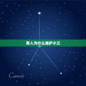 男人为什么维护小三，老公始终维护小三怎么办
