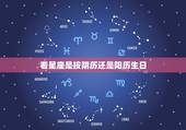看星座是按阴历还是阳历生日 十二星座基本资料查询
