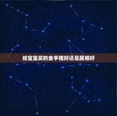 给宝宝买的金手镯好还是属相好，给孩子戴黄金首饰好还是银首饰好？
