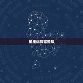 星座运势完整版，唐绮阳2018年2月星座运势