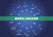 属虎的女人都比较厉害，都说属虎的人命不好，难道是真的吗？