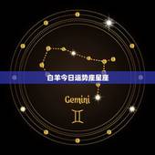 白羊今日运势座星座，白羊座今日运势