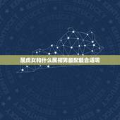 属虎女和什么属相男最配最合适呢，1986年属虎的女和什么属相最配