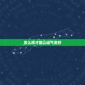 怎么样才能让运气变好，让运气变好的4个方法