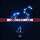 属鼠人2022年运势运程每月运程，属鼠2021年运势及运程女性