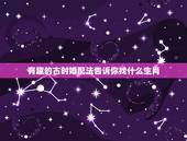 有趣的古时婚配法告诉你找什么生肖，属相婚配表，来看你的属相配什么最好
