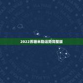 2022苏珊米勒运势完整版，苏珊米勒2014年运势完整版