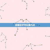 结婚日子可以算几次，结婚日子，算了一次，然后对者几个日子都不满意，不能