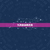 九月份运势天秤，9月天平座的运程怎么样