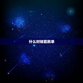 什么时候能脱单，我什么时候能脱单？