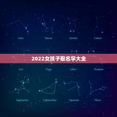 2022女孩子取名字大全，吴取名字女孩子