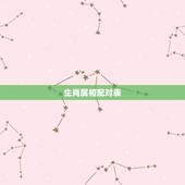 生肖属相配对表，1951年属相婚配表