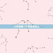 八字合婚一个字也没合上，八字合婚中半合算一个字合吗？