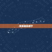 珠算盘起源于()年代，算盘的历史发展简介