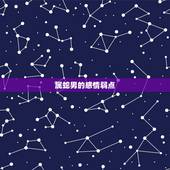 属蛇男的感情弱点，狮子男的弱点
