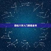 四柱八字入门教程全书，有没有适合初学者的四柱八字教程啊