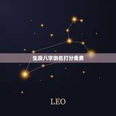 生辰八字测名打分免费，生辰八字测算免费